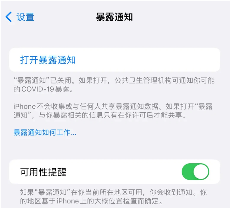 肥东苹果指定维修服务分享iPhone关闭暴露通知操作方法 