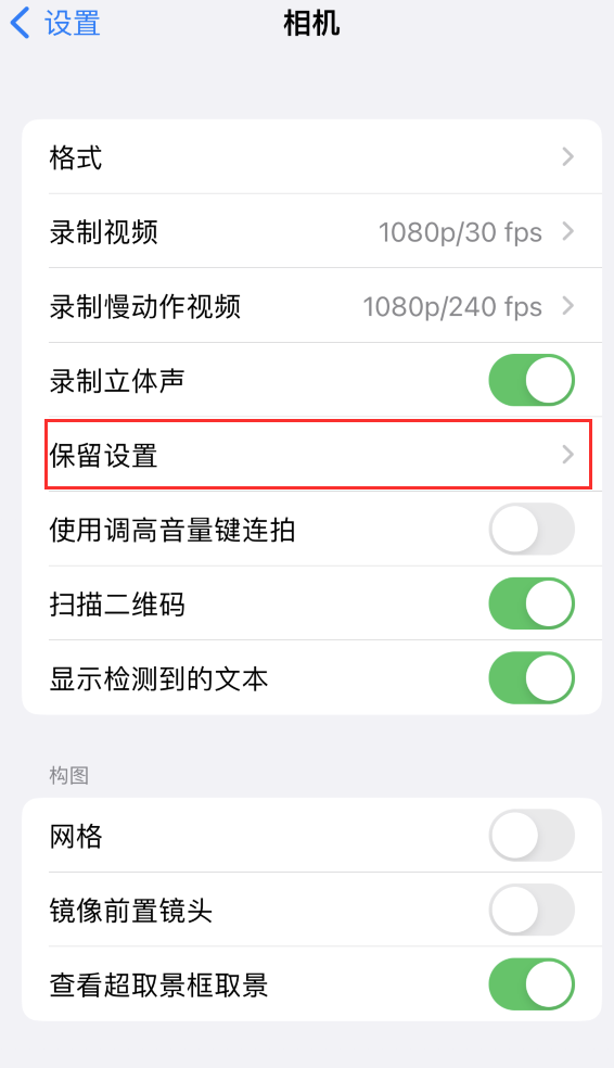 肥东苹果14维修分享如何在iPhone 14 机型中保留拍照设置 