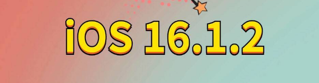 肥东苹果手机维修分享iOS 16.1.2正式版更新内容及升级方法 