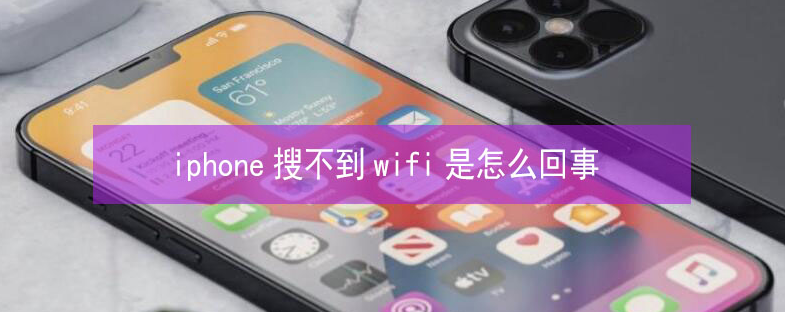 肥东苹果13维修分享iPhone13搜索不到wifi怎么办 